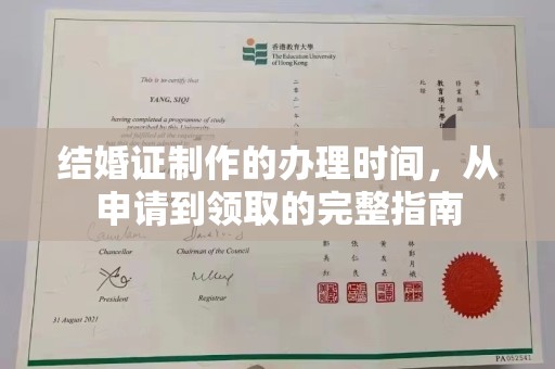 河口结婚证制作的办理时间，从申请到领取的完整指南